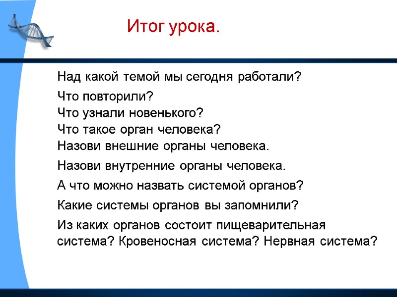 Над какой темой мы сегодня работали? Что повторили? Что узнали новенького? Что такое орган